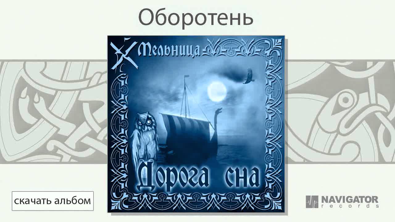 Мельница - Оборотень (Дорога сна. Аудио)