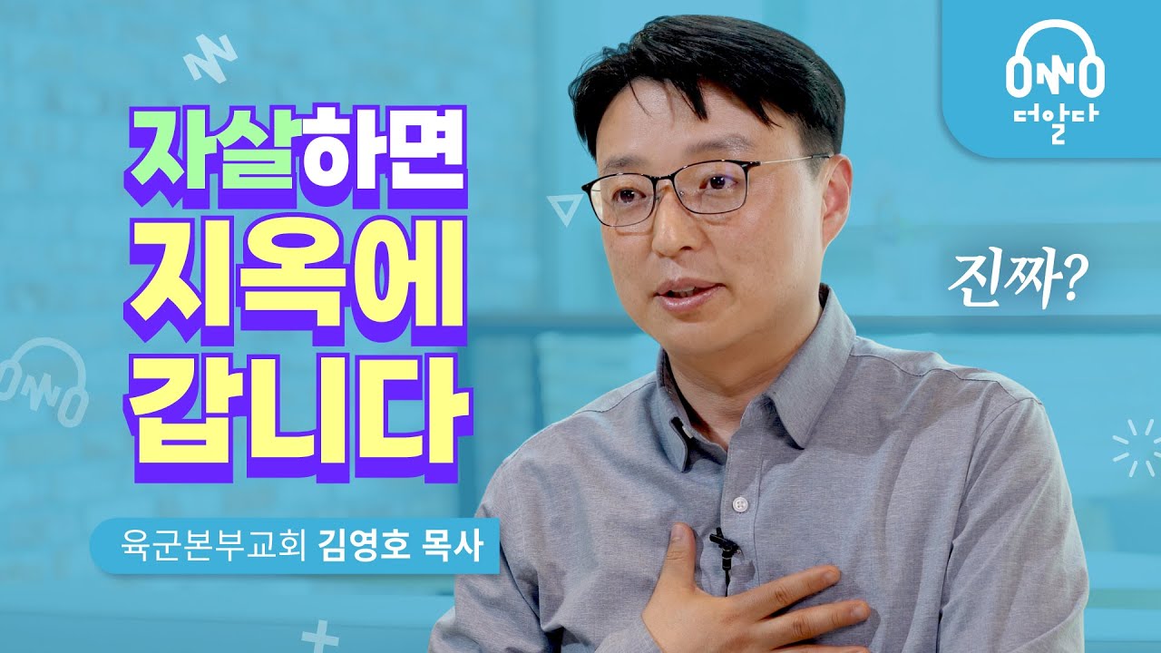 자살하면 지옥에 가나요? | 육군본부교회 김영호 목사