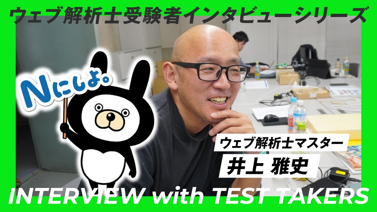 ウェブ解析士会員インタビュー ウェブ解析士マスター 井上雅史さん