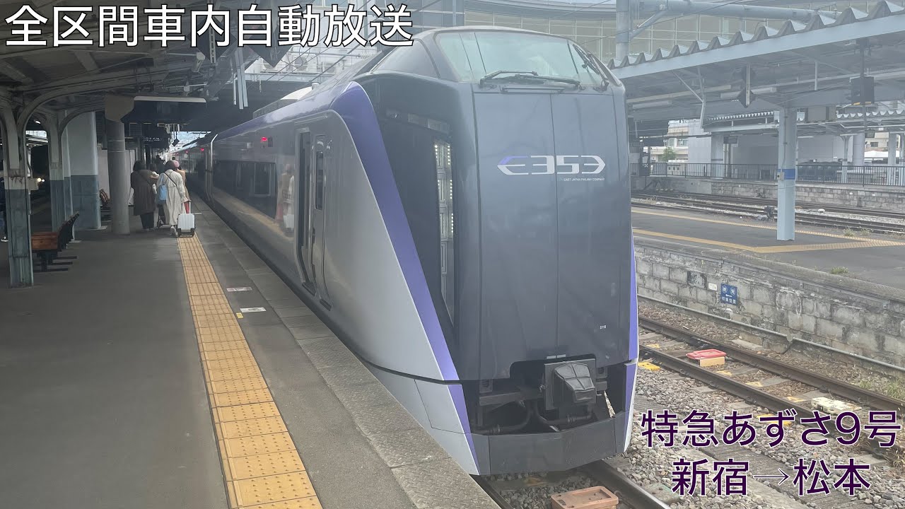 JR東日本 特急『あずさ9号』全区間車内自動放送 新宿→松本