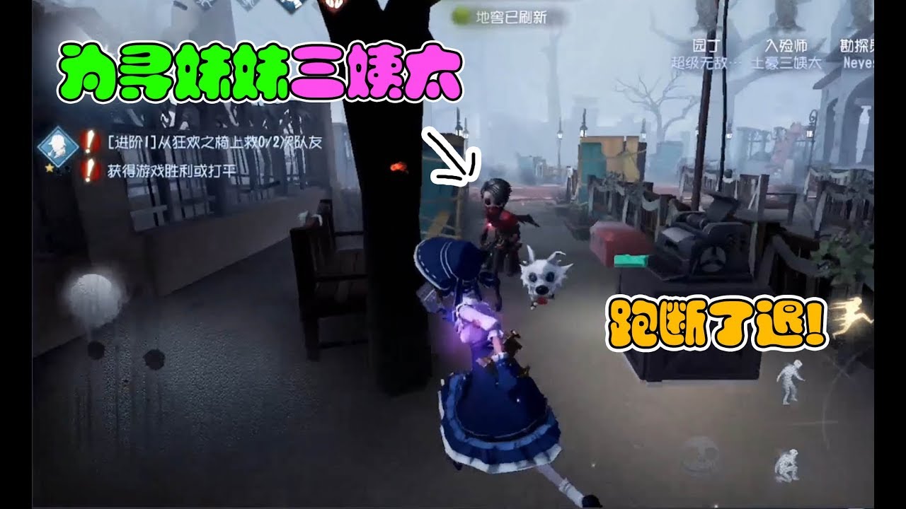 第五人格鱼豆：鱼豆为找三姨太跑断腿！就要跟妹妹一起走！