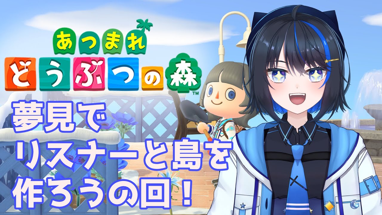【あつまれどうぶつの森】リスナーと夢の島をクリエイトしたい！23時からはニンダイ同時視聴！【Vtuber】