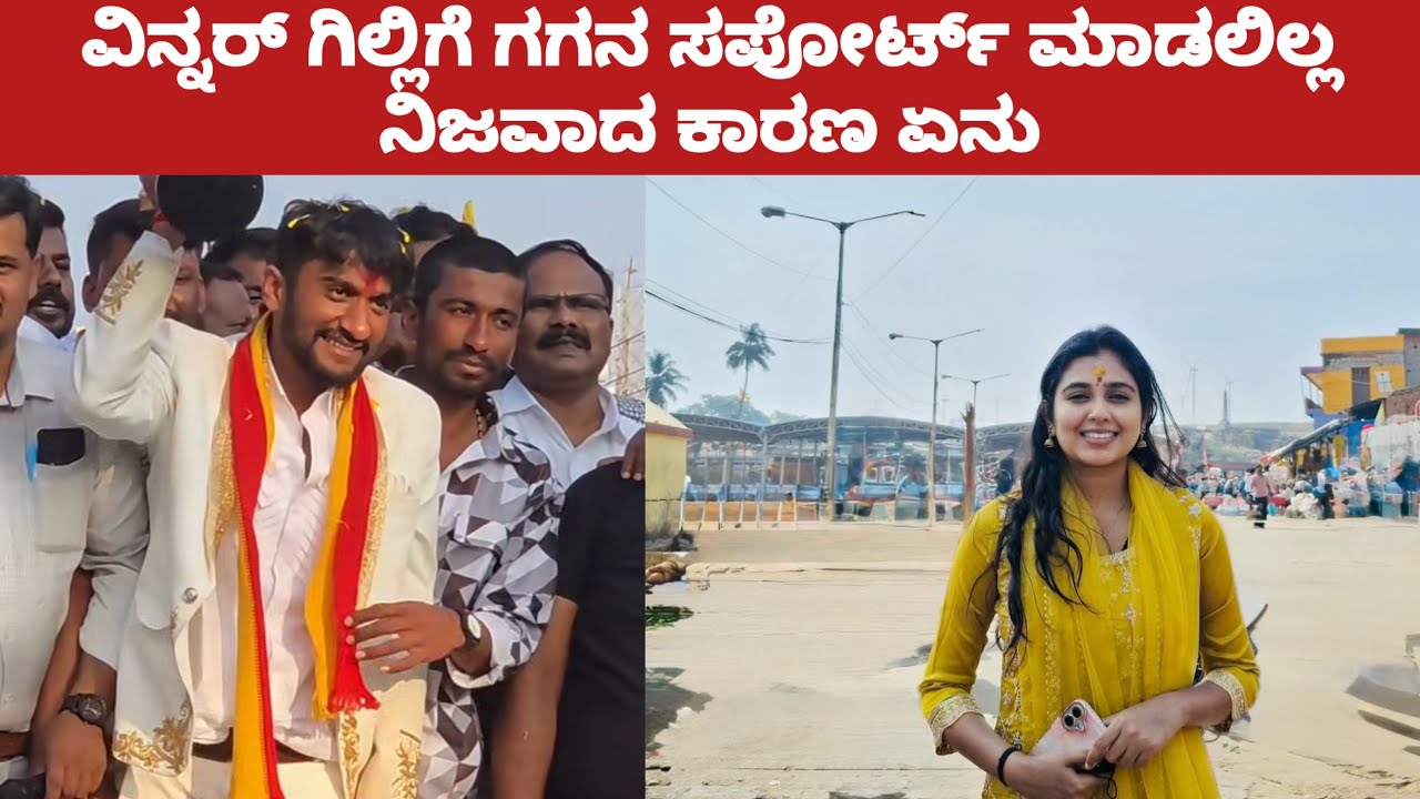 ಲೈವ್ ಕುಸಿದು ಬಿದ್ದ ಗಗನ ಶಾಕ್ , ಗಿಲ್ಲಿ ಬಿಗ್ ಬಾಸ್ ವಿನ್ನರ್ . ಅಂದುಕೊಂಡಿರಲಿಲ್ಲ ಆಕೆ | Gillinata Gagana 