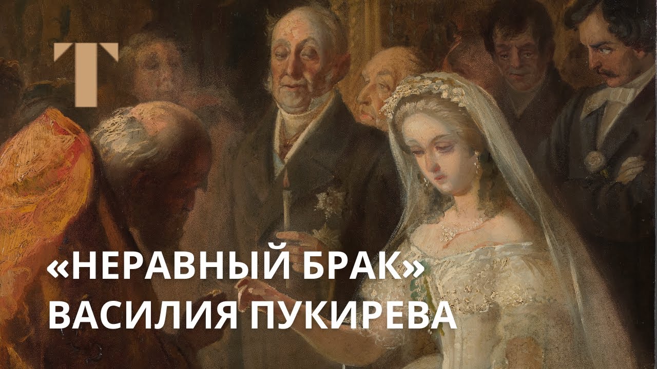 Василий Пукирев &laquo;Неравный брак&raquo;