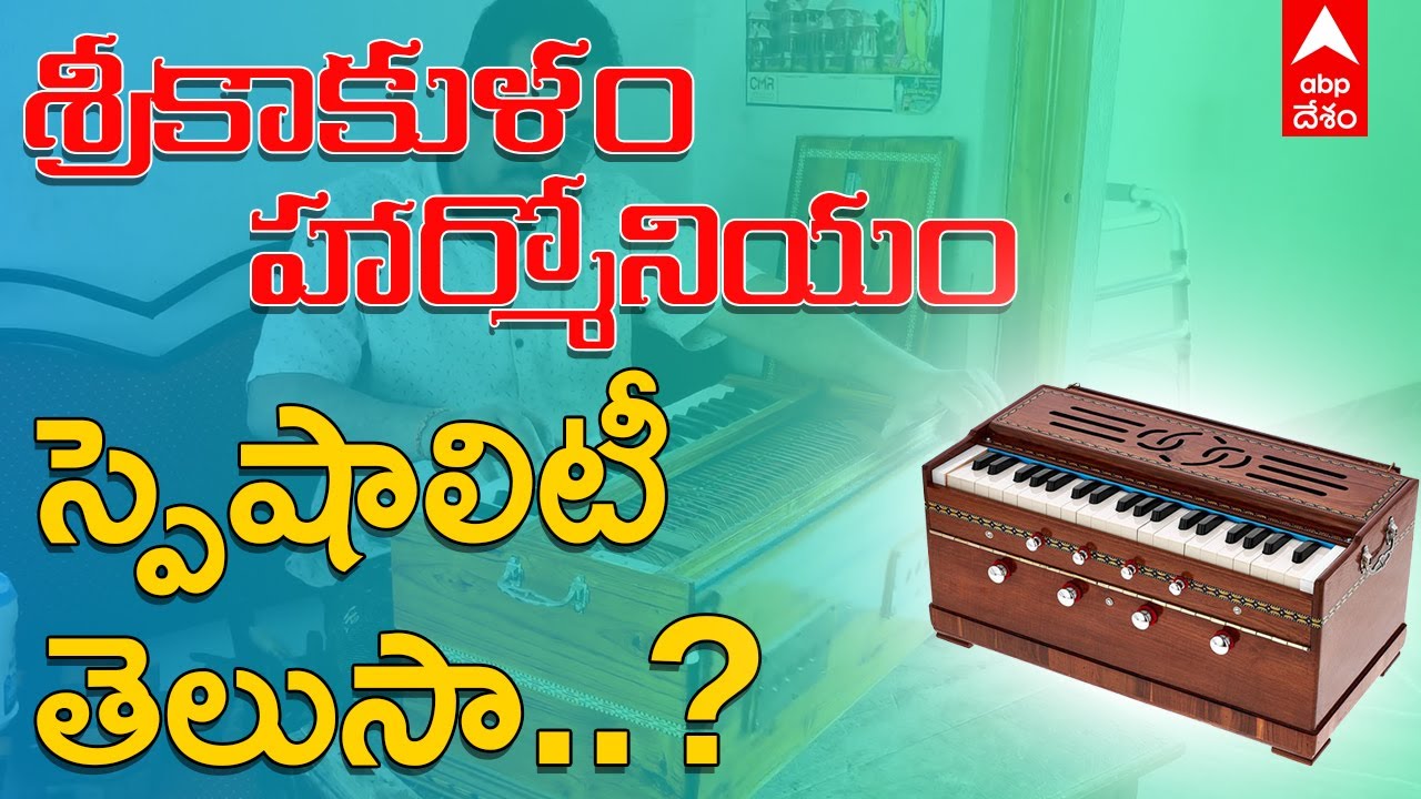 Harmonium Special Villages: హార్మోనియం తయారీలో ప్రసిద్ధి.. ఇప్పుడు పూర్తిగా తగ్గిన గిరాకీ|ABP Desam