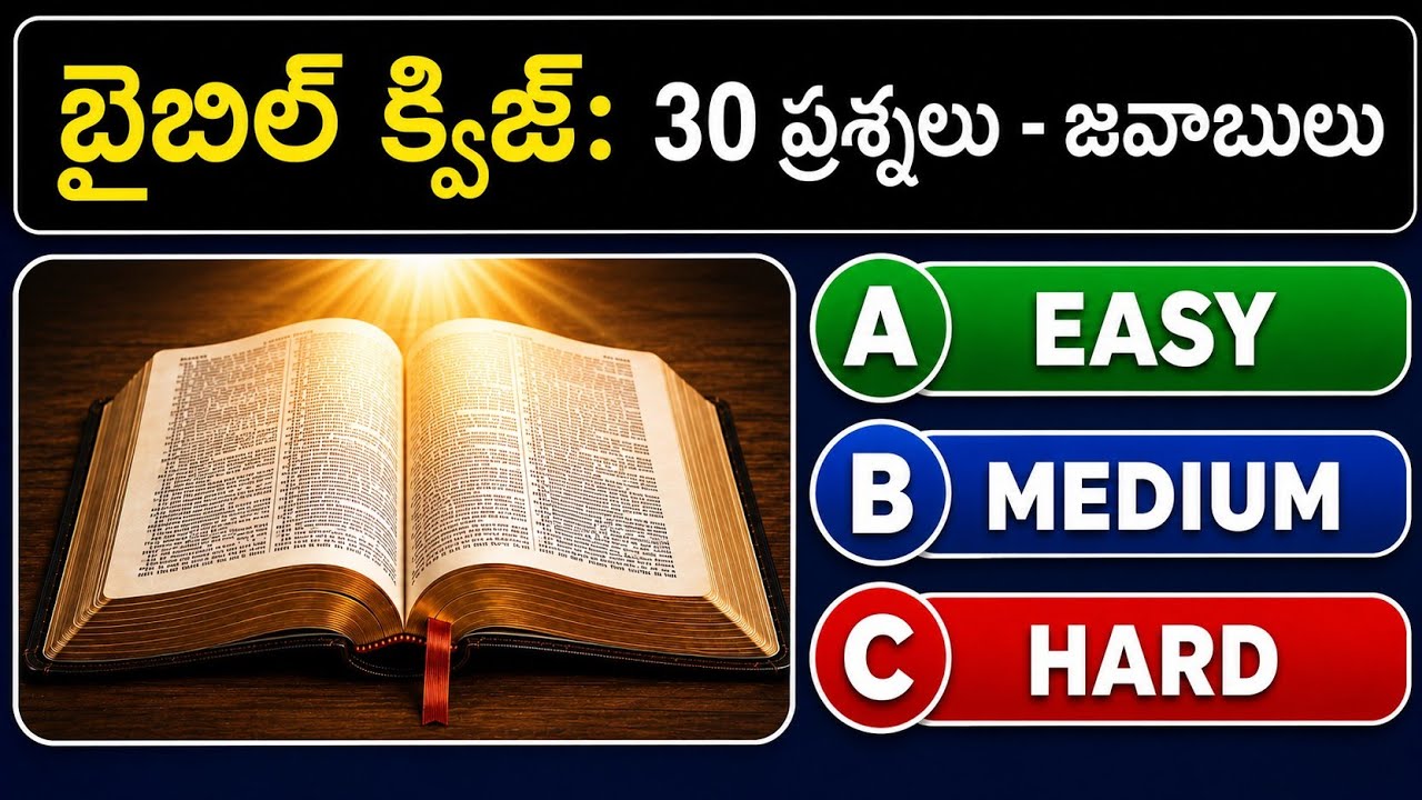 30 Bible quiz questions and answers Easy, Medium, Hard / 3 Rounds #biblequiz #biblequizintelugu