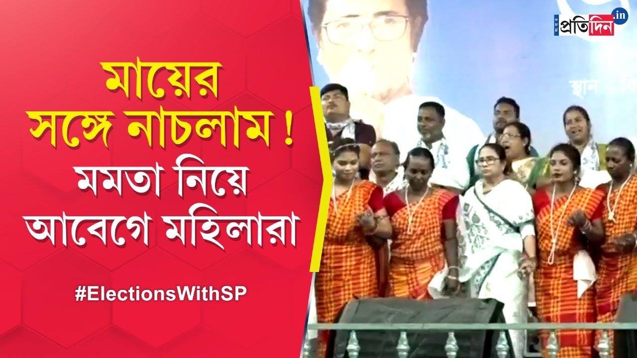 Lok Sabha Election: Women Express Their Feelings After Dancing with CM Mamata Banerjee