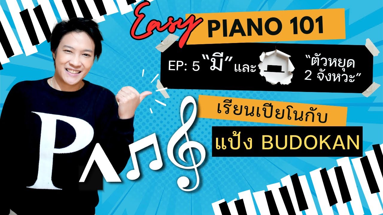 EP : 5 ตัว“มี” และ “ตัวหยุด2จังหวะ” 