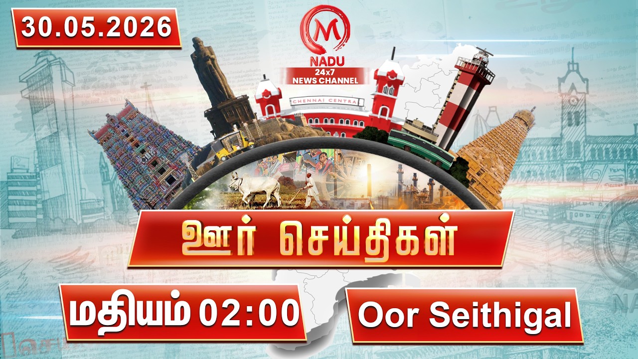 மதியம் - 02:00 PM ஊர் செய்திகள்- 30 May 2026 | District News | M Nadu