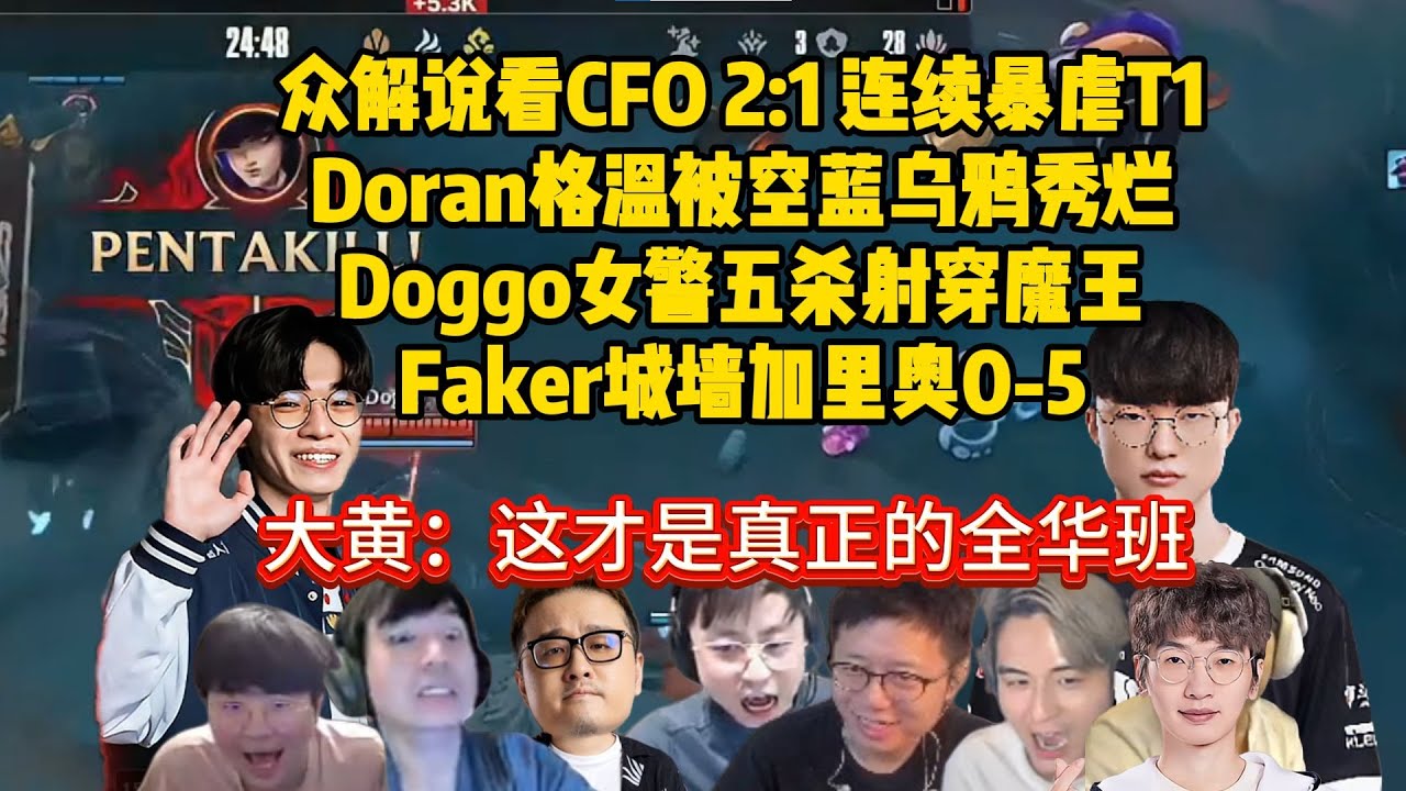 众解说看CFO 2:1 连续两局暴虐T1，Doran格温被空蓝乌鸦秀烂，Doggo女警五杀射穿魔王