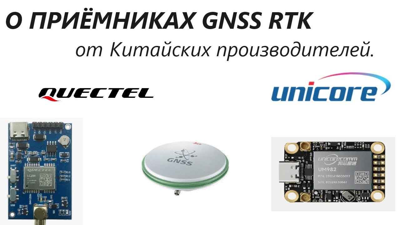 GNSS RTK приемники от Unicore UM982 и Quectel LC29HEA