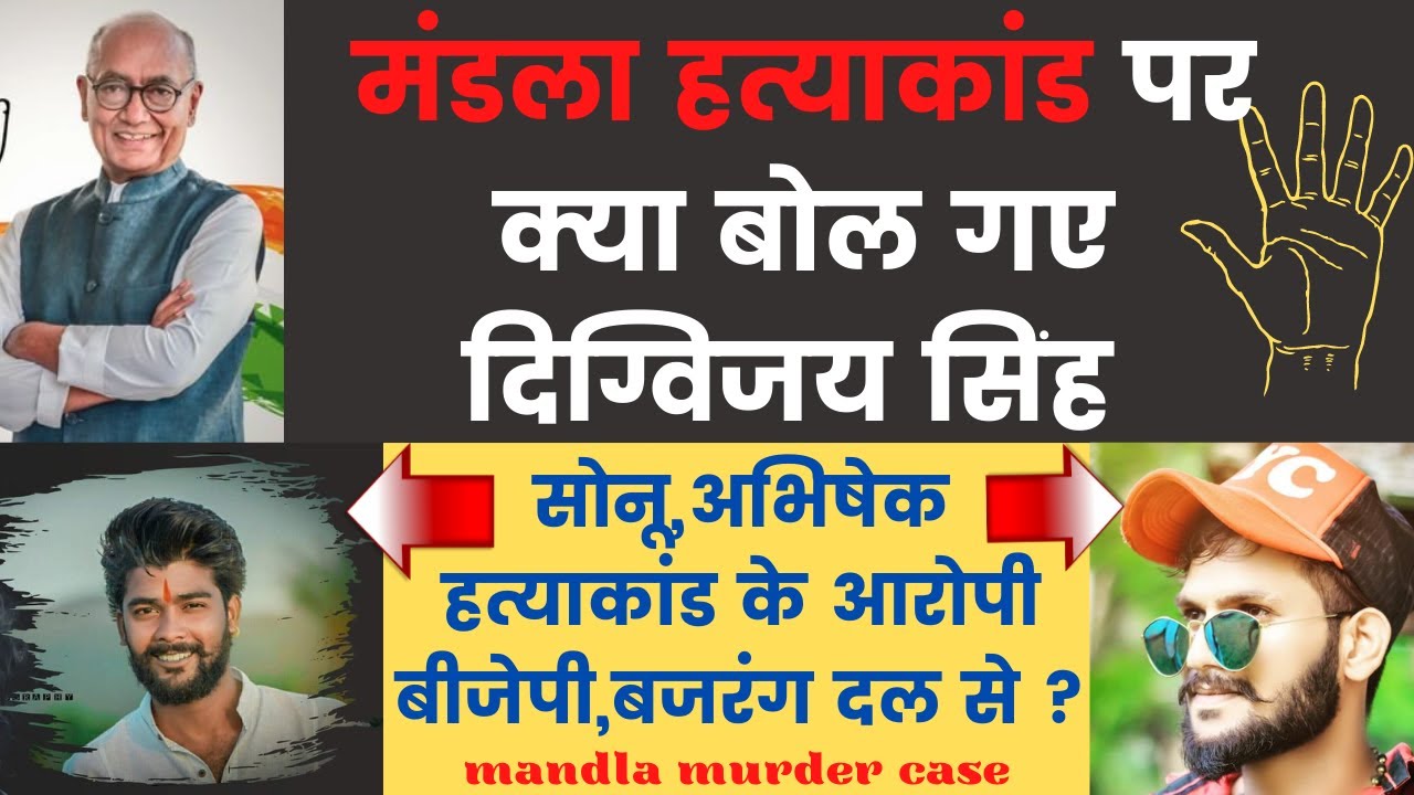 mandla murder case|digvijay singh ने बजरंग दल और bjp पर लगा दिए  बड़े आरोप @mekalwanivlogs