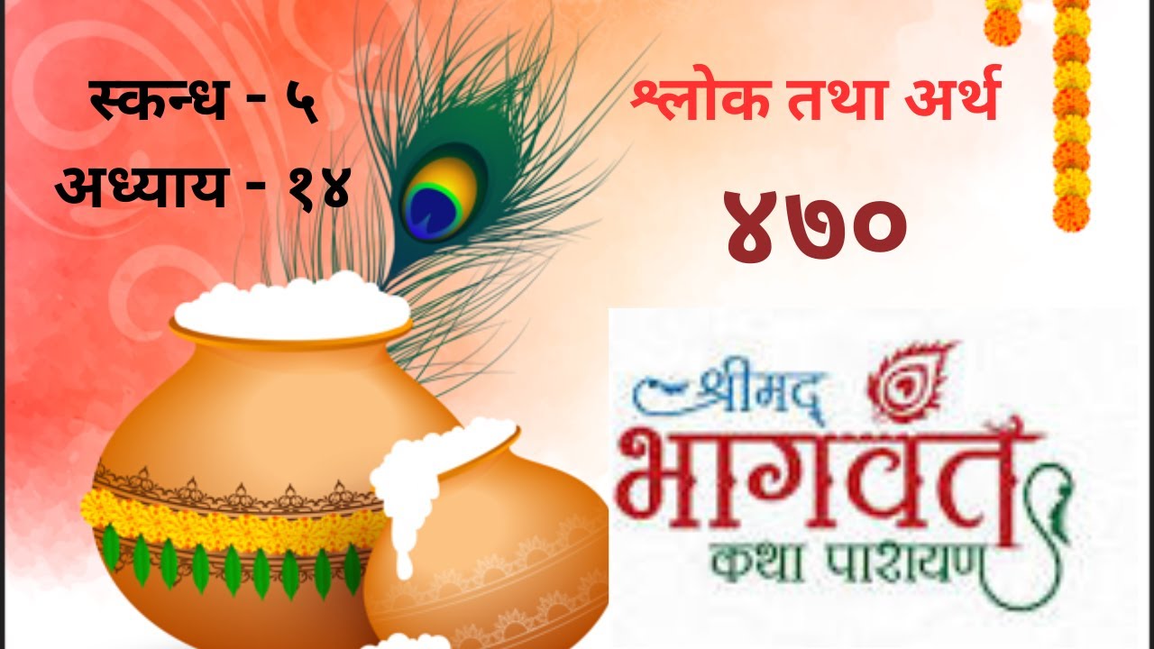 श्रीमद्भागवत कथा॥भाग-४७०॥स्कन्ध ५ अध्याय १४ श्लोक २-९॥श्लोक तथा अर्थ॥सुदर्शन जोशी॥Sudarshan Joshi॥