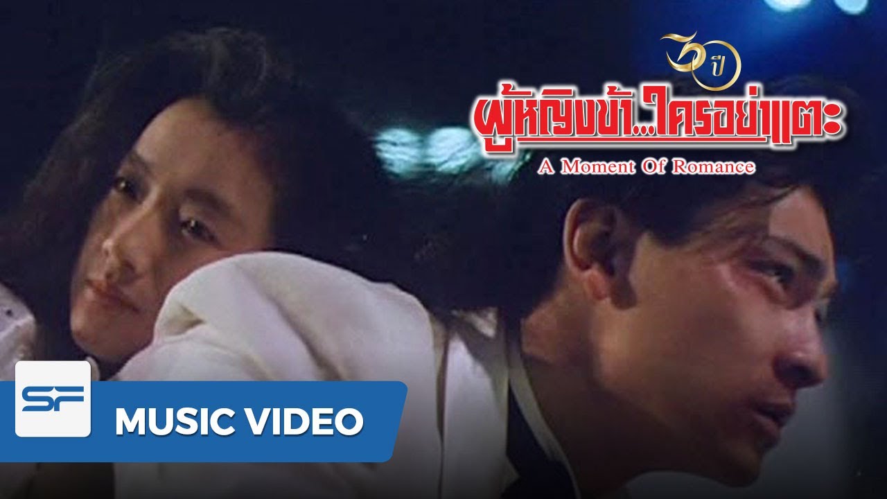 หากสวรรค์เมตตา ทีนยัดเย่าเฉ่ง | Official MV - A Moment Of Romance ผู้หญิงข้า  ใครอย่าแตะ