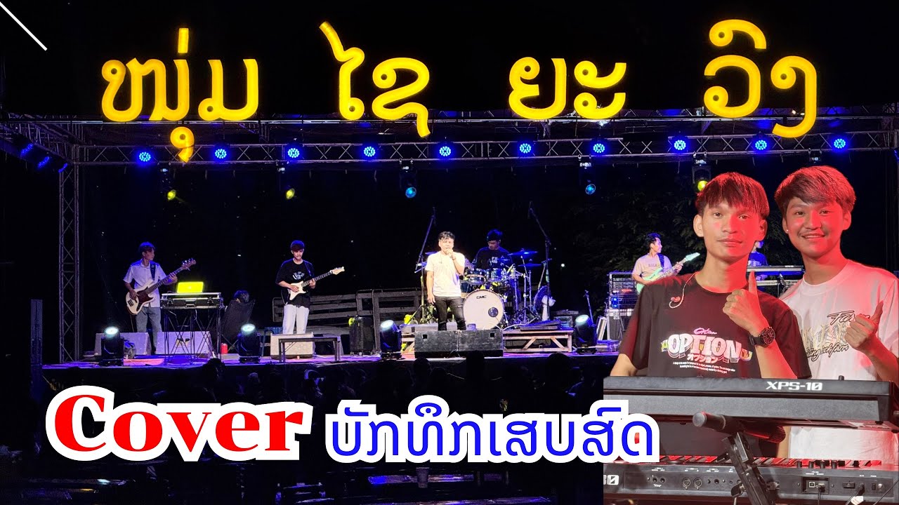 ສາວປາກທວາຍ สาวปากทวาย // ວົງດົນຕີໄຊຍະວົງ