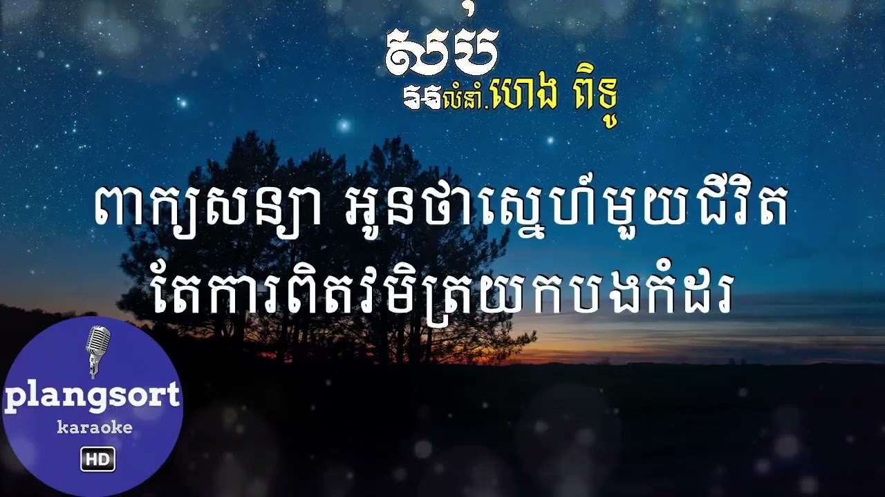 ស្អប់ ហេងពិទូ ភ្លេងសុទ្ធ ពិរោះ​ល្អ