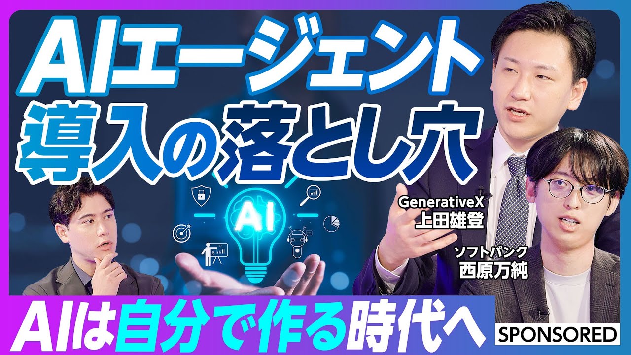 【AIエージェント】AIは自分で作るが勝ち／導入の落とし穴／成功のポイント／営業社員特化のAIエージェント／AIは透明になる／GenerativeX