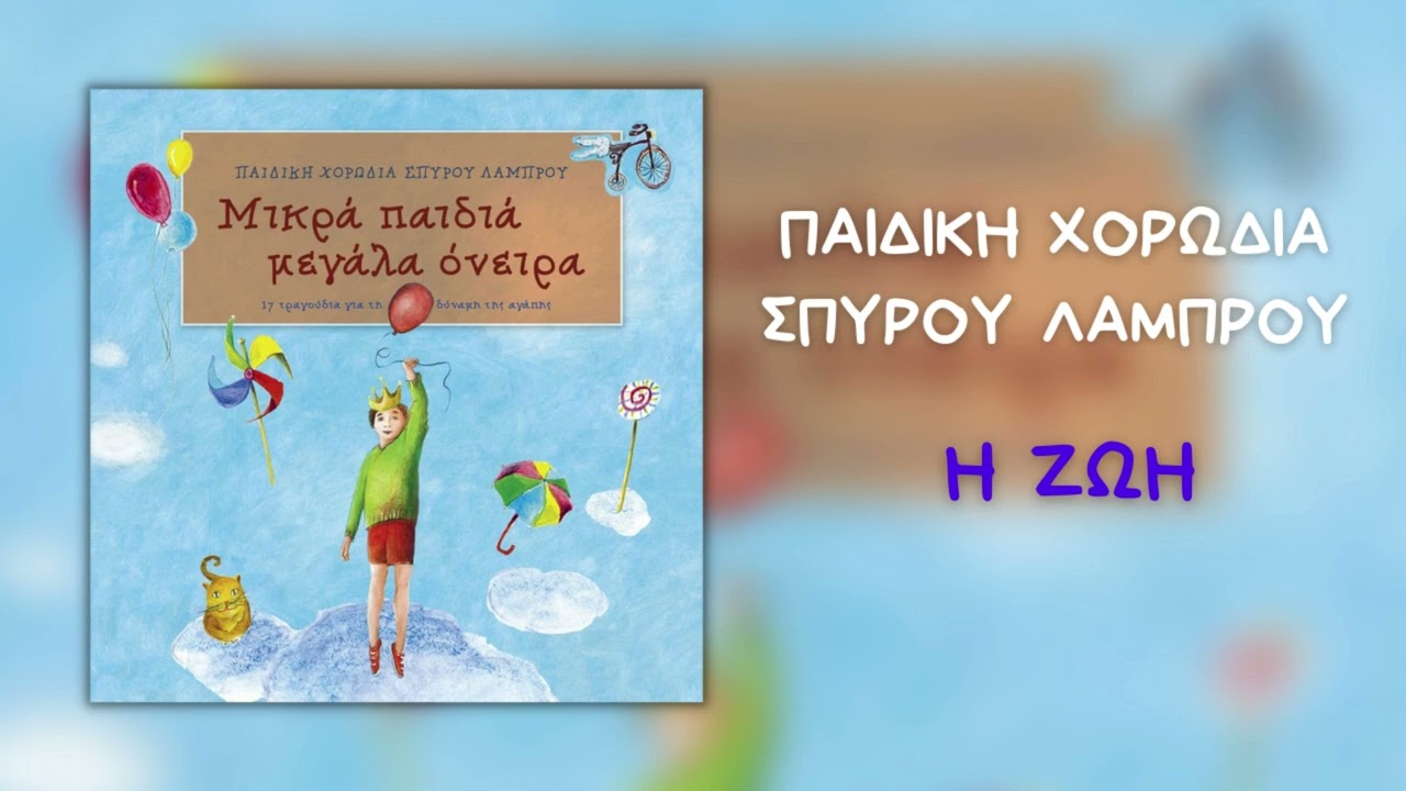 Παιδική Χορωδία Σπύρου Λάμπρου - Η Ζωή (Official Audio)