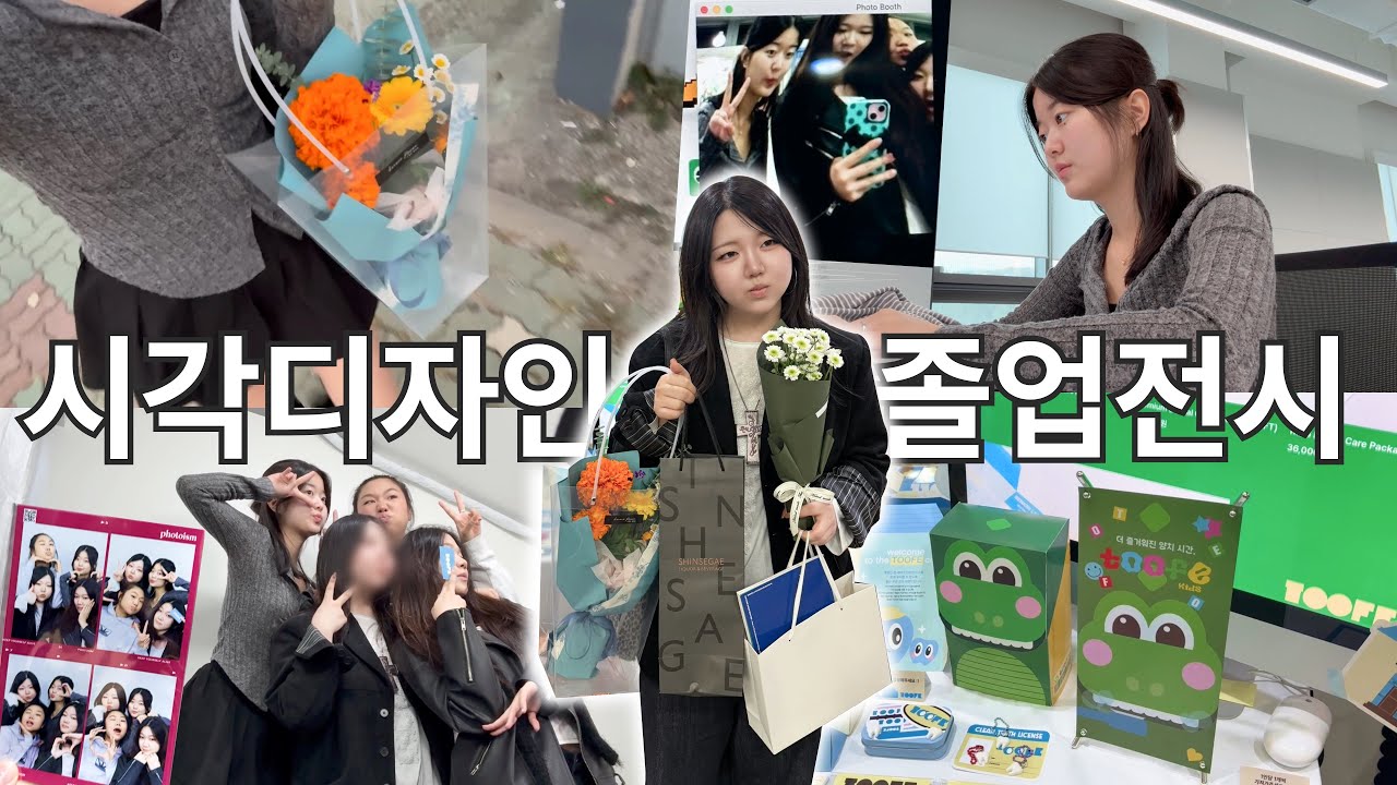 너 왜 벌써 졸업해 ( °ᗝ° ).ᐟ.ᐟ | 고등학교 친구의 첫 졸전 vlog | 시각디자인과 졸업전시🎓
