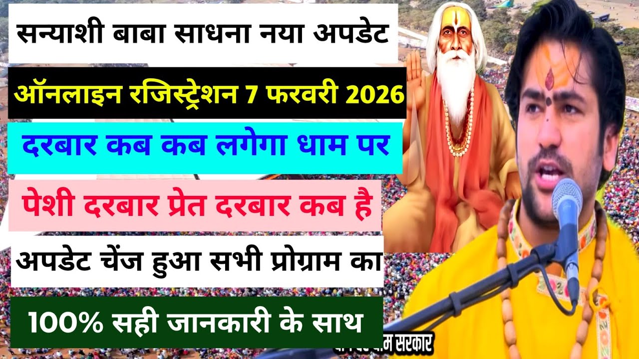 सन्यासी बाबा साधना नया अपडेट । बागेश्वर धाम फरवरी 2026 । Sanyasi Baba Sadhna February Bageshwar Dham