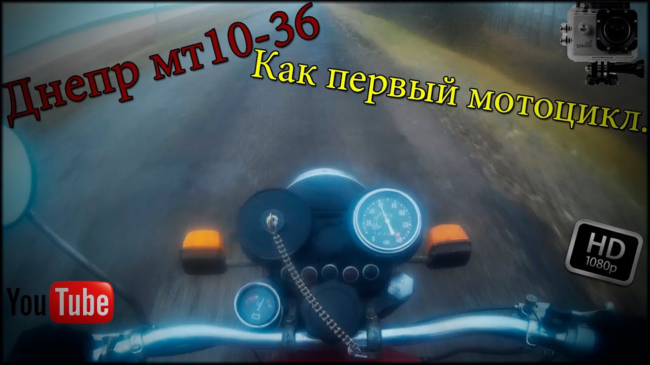 #1 [Мотоблог] Днепр мт 10-36 как первый мотоцикл .