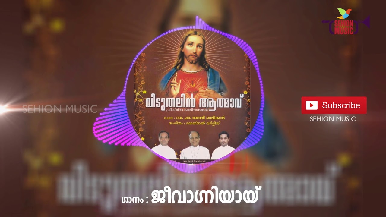 ജീവാഗ്നിയായി എന്നിൽ കൃപയായി ഒഴുകേണമേ  | Viduthalin Athmavu