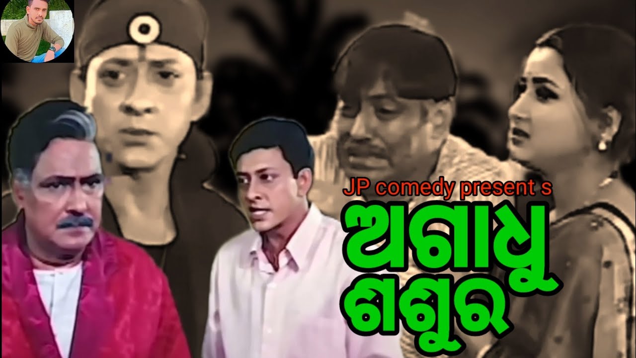 ଅଗାଧୁ ଶଶୁର//agadhu sasura//odia dubbing comedy video//JP comedy jitu
