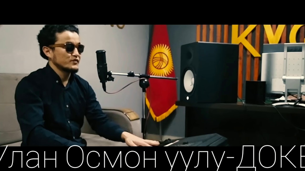 УЛАН ОСМОН УУЛУ - ДОКЕ