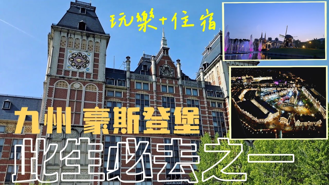 日本九州豪斯登堡/JR豪斯登堡大倉飯店開箱及晚餐/伴手禮/園區攻略