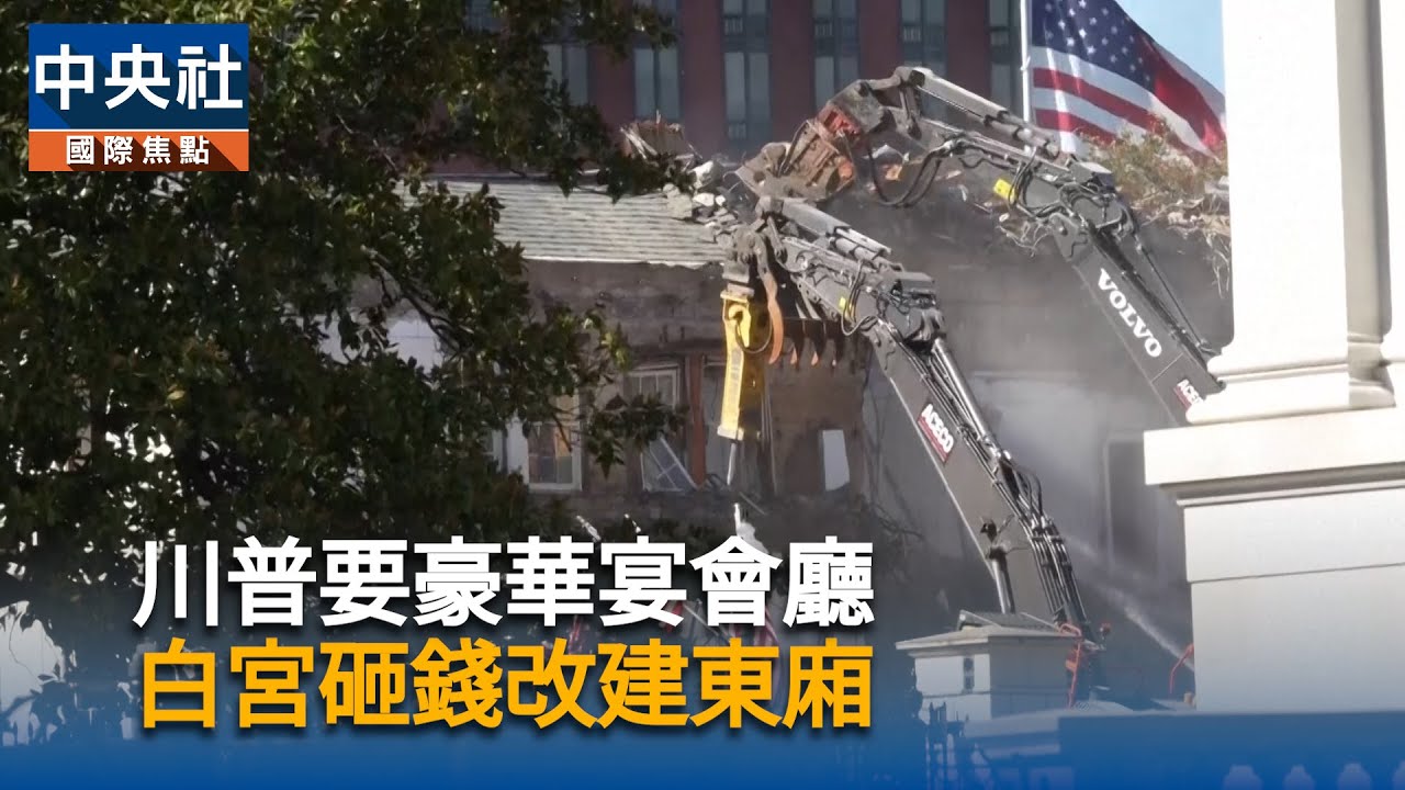 川普要豪華宴會廳　白宮砸錢改建東廂｜中央社影音新聞