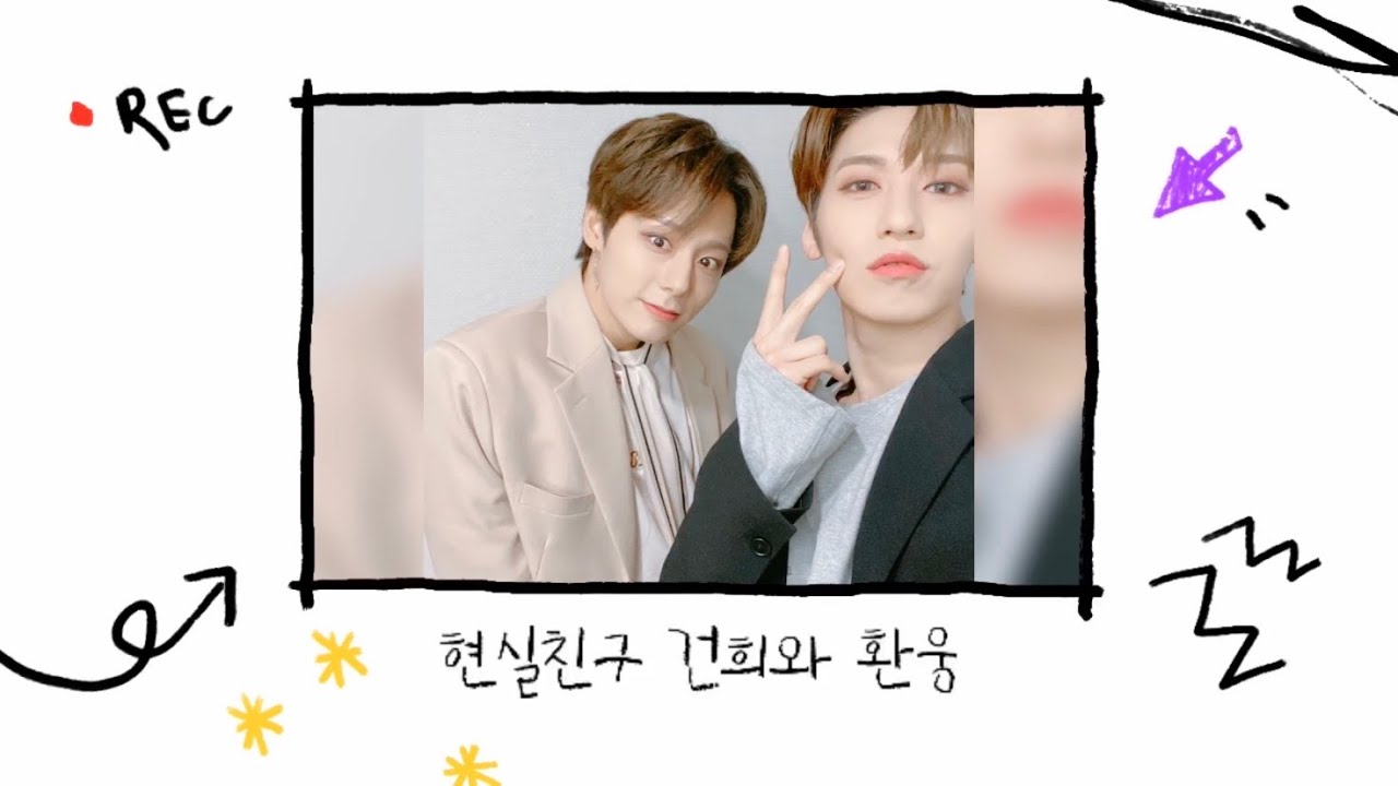 [원어스/ONEUS][건희 환웅] 현실친구 98즈
