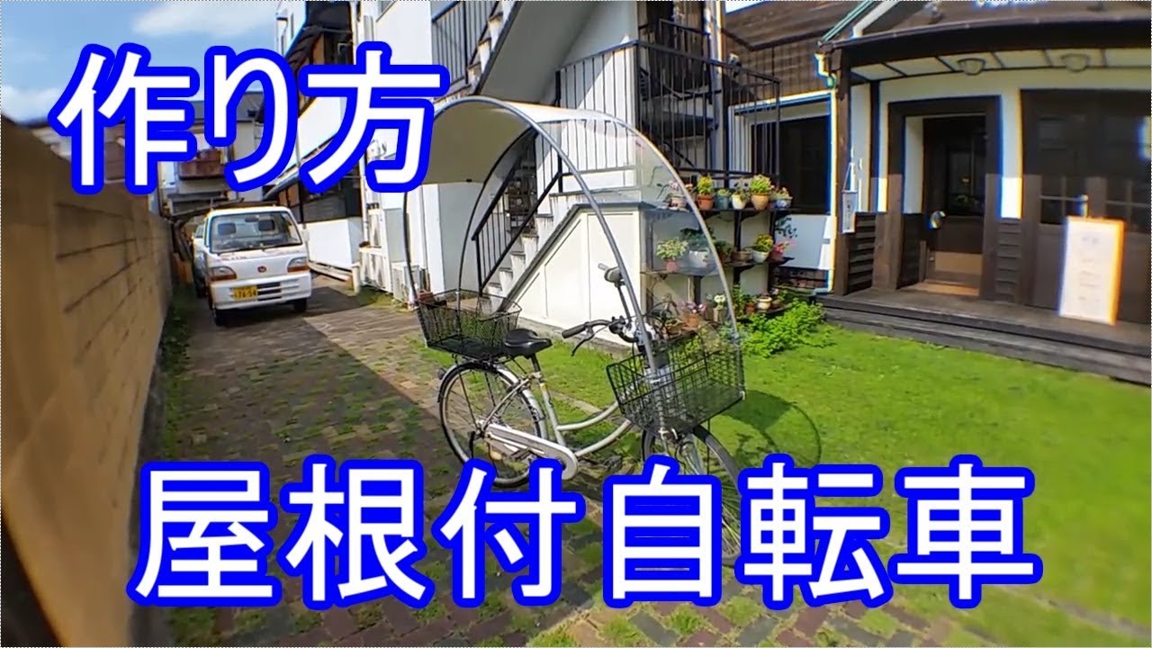 【自作屋根付き自転車】ママチャリに屋根をつけてみた（字幕付）