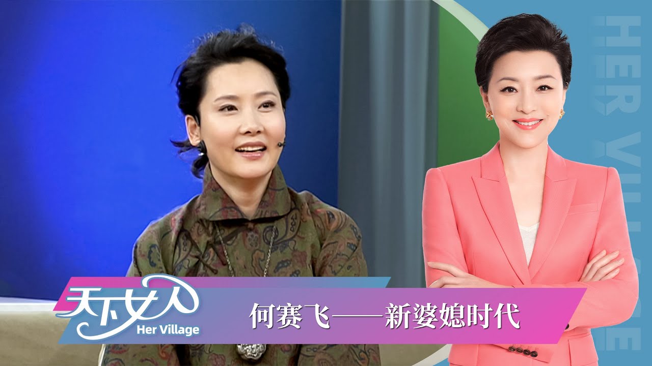 《天下女人》何琳 何赛飞：新婆媳时代丨#杨澜 #何琳#何赛飞 丨杨澜工作室Yang Lan Studio