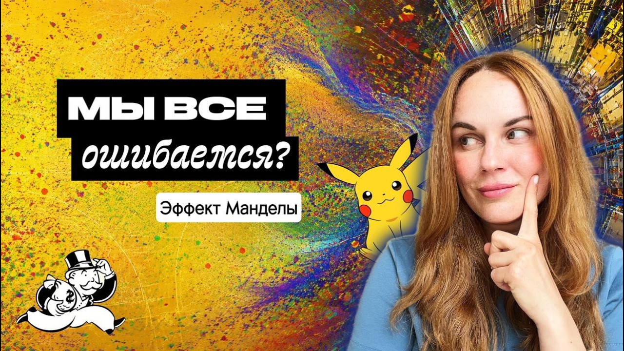 Коллективный газлайтинг? Психология Эффекта Манделы.