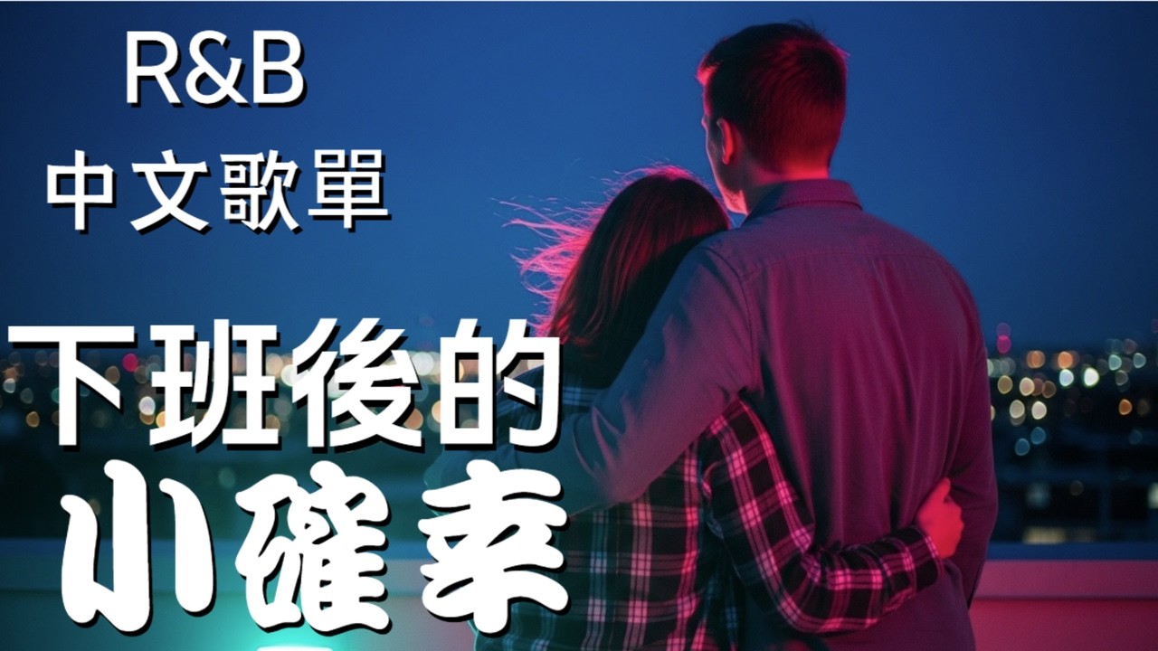 『中文𝚁&𝙱』先不要想 先聽一首慢歌 Relax BGM/Chill/Hip-hop/Koren R&B #中文歌 #好聽中文歌