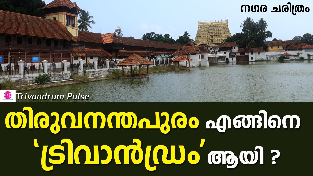 history of thiruvananthapuram |trivandrum city