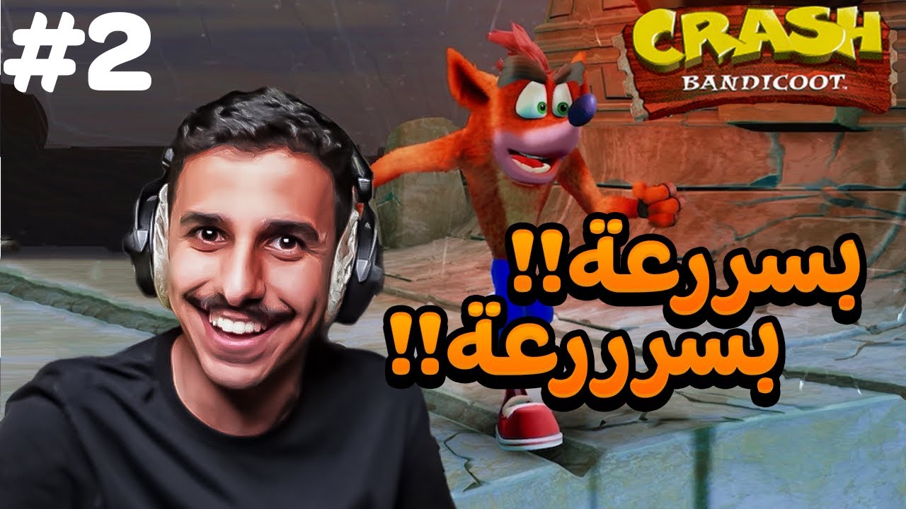 رحلتنا مع البلاتنيوم الحلقة 2 | Crash bandicoot