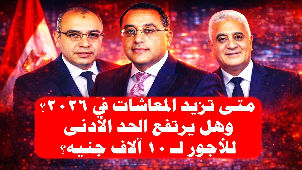 توقعات الحد الأدنى للأجور 2026 لجميع الدرجات 💰 ولماذا لا يستفيد الموظف من هذه الزيادة..؟