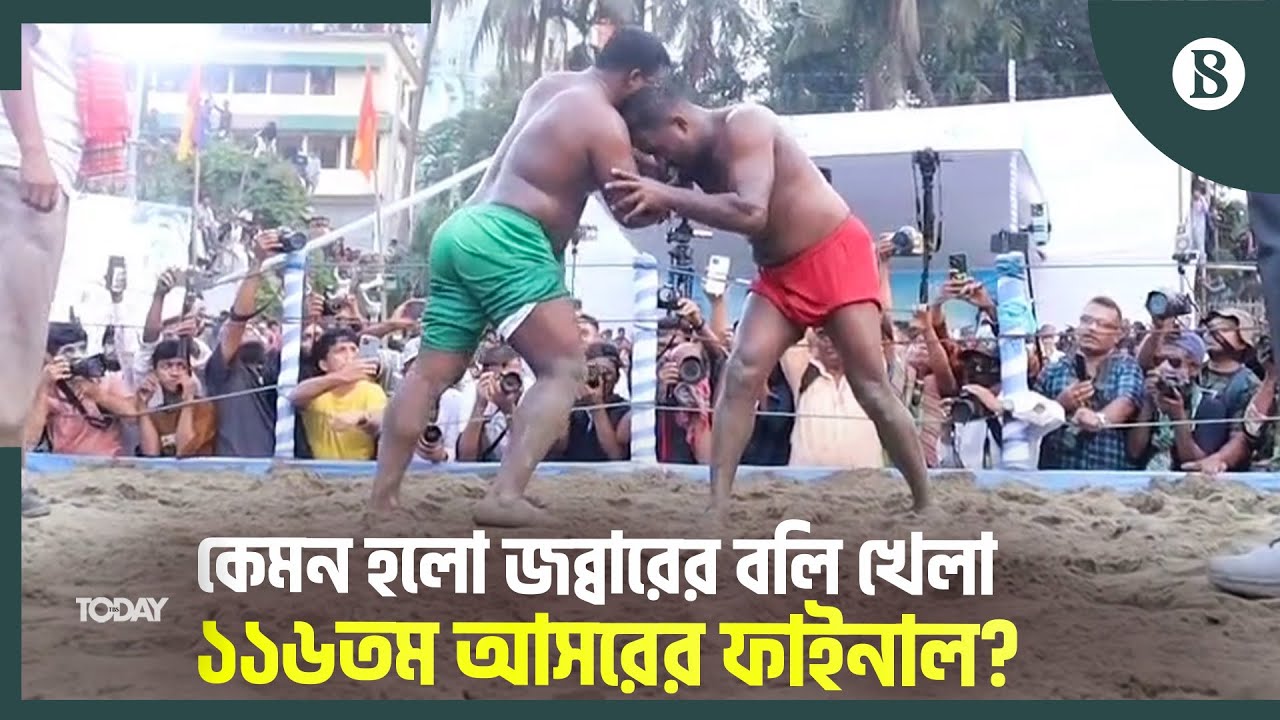 জব্বারের বলি খেলা ২০২৫ চ্যাম্পিয়ন কুমিল্লার বাঘা শরিফ | Jabbar's Boli Khela | The Business Standard