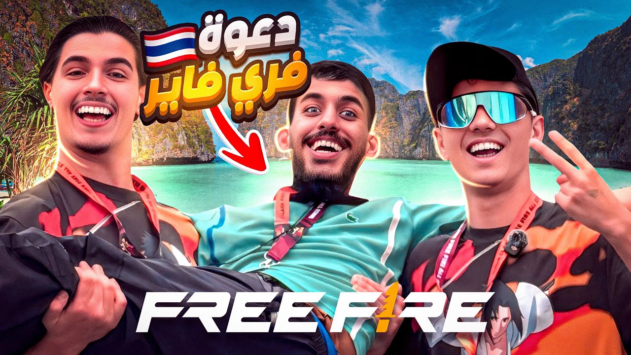 انا وملاغي وحسونة في تايلاند 🇹🇭فاقوى حدث فري فاير 🤩