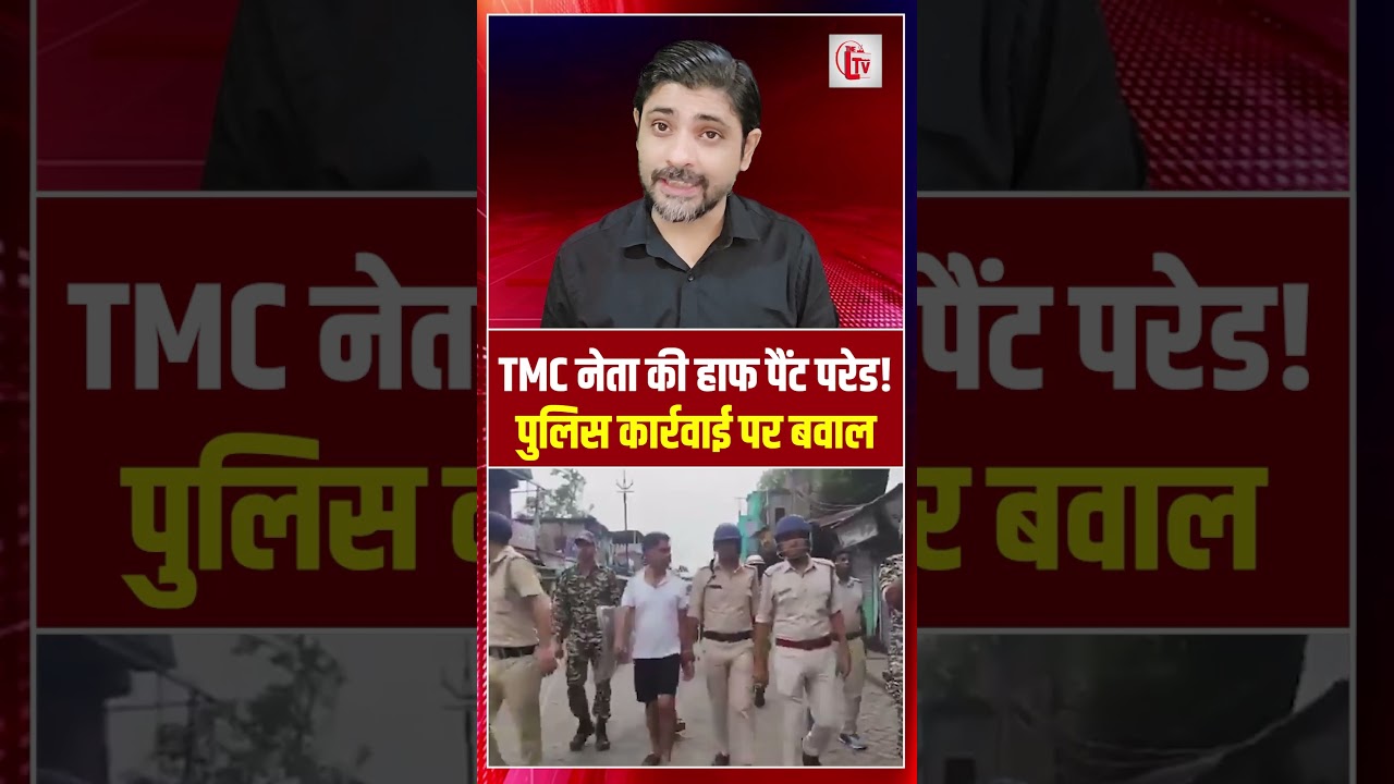 TMC नेता की हाफ पैंट परेड! पुलिस कार्रवाई पर बवाल | TMC leader arrest | the live tv
