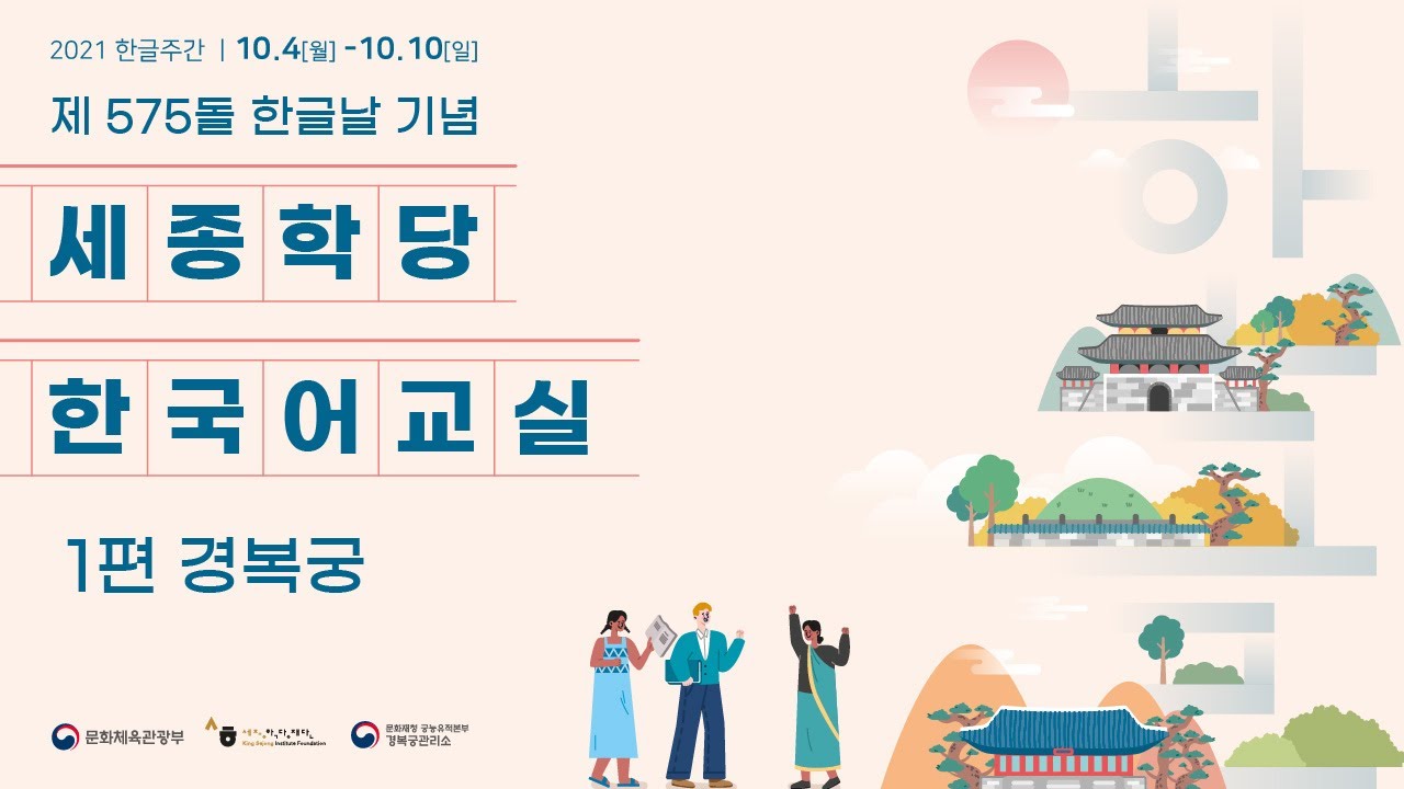 [2021 한글주간] 제575돌 한글날기념 세종학당 한국어교실_1편 경복궁(한국어)