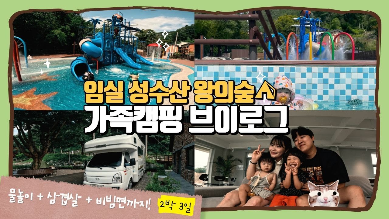 임실 성수산 왕의숲 캠핑장 2박 3일⛺ 아이들과 즐긴 계곡 물놀이·삼겹살·비빔면 캠핑 브이로그 🍖💦