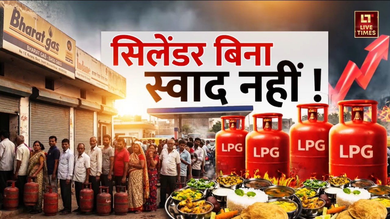 LPG Gas Cylinder Crisis in India: सिलेंडर बिना स्वाद नहीं! | Black Marketing | Public Reaction Video