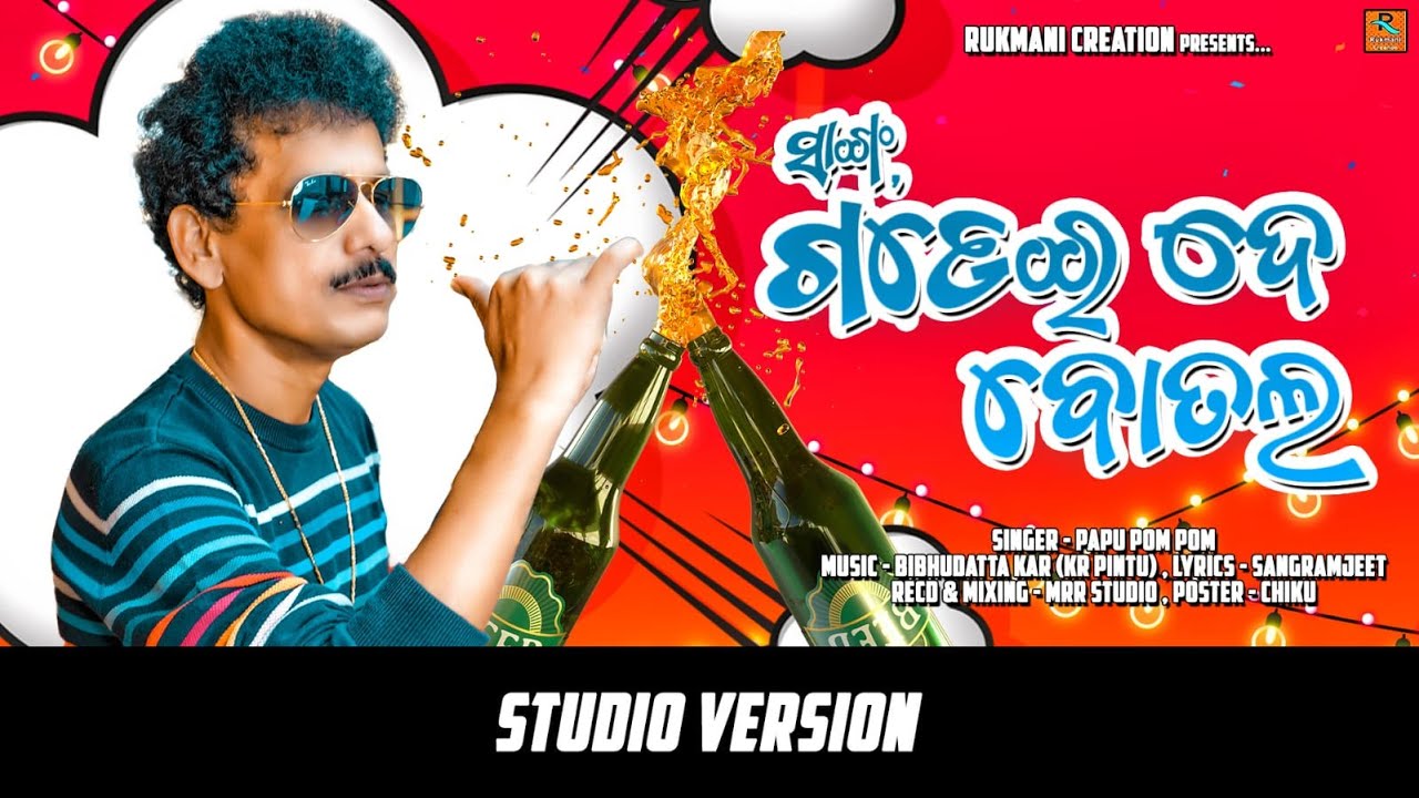 Sanga Gadeide Botala // Papu Pom Pom New Song // New Odia Hit Song // New Odia Dance Number