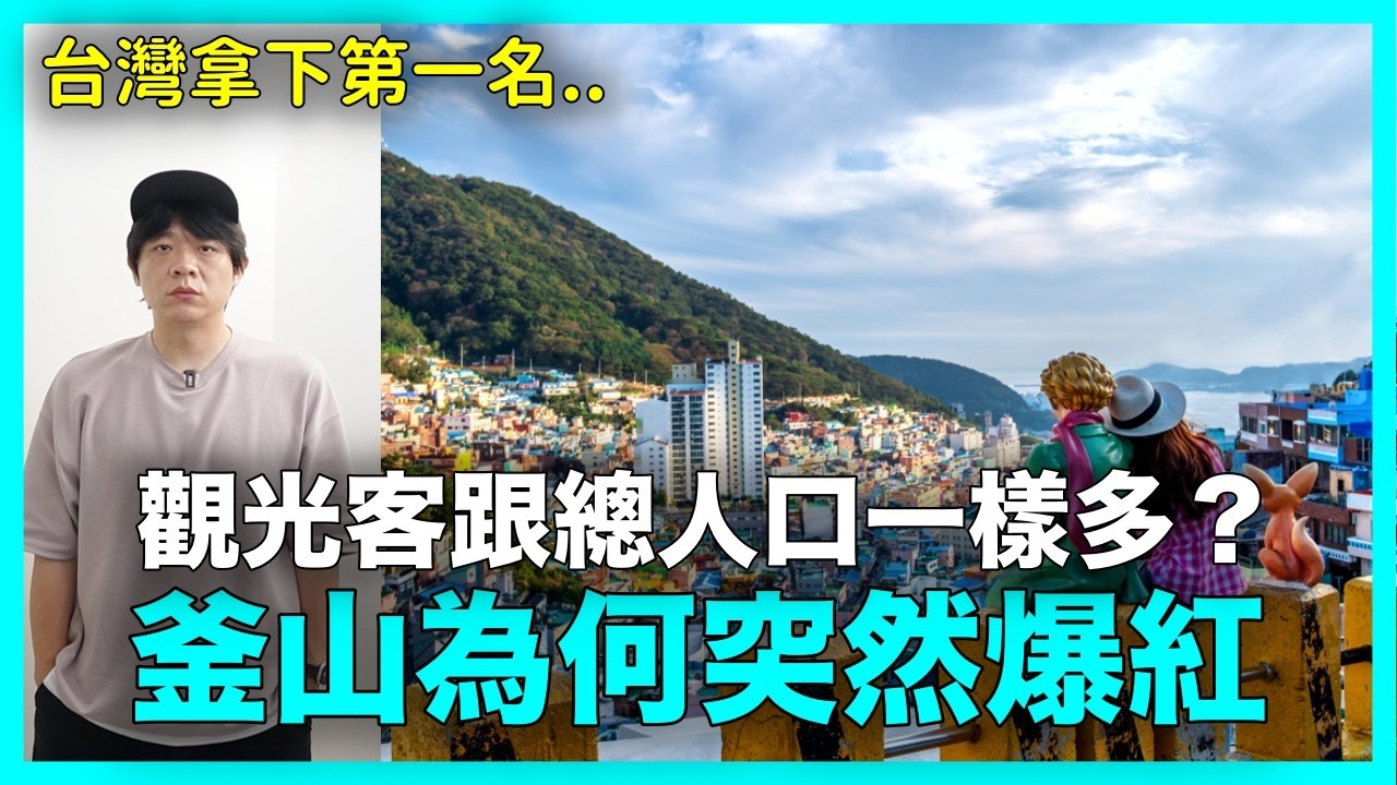 台灣拿下第一名？觀光客跟總人口一樣多 釜山為何突然爆紅｜DenQ