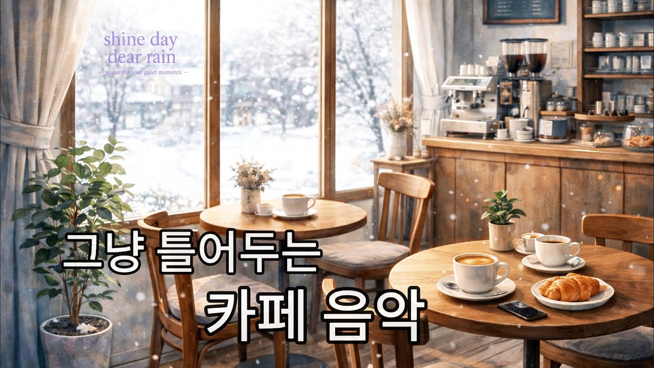 겨울에 제일 많이 틀어두는 카페 음악 ❄️집중 잘 되는 8시간 플레이리스트