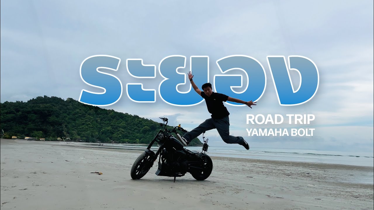 Yamaha bolt 950 ขี่มอไซค์เที่ยวระยอง 2 วัน 1 คืน