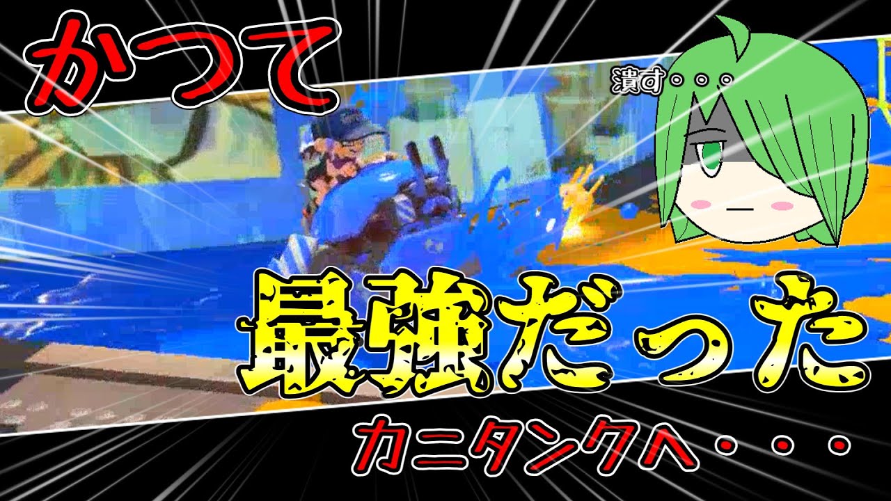 かつて最強だったカニタンクへ・・・（スプラトゥーン３ゆっくり実況）シーズン2