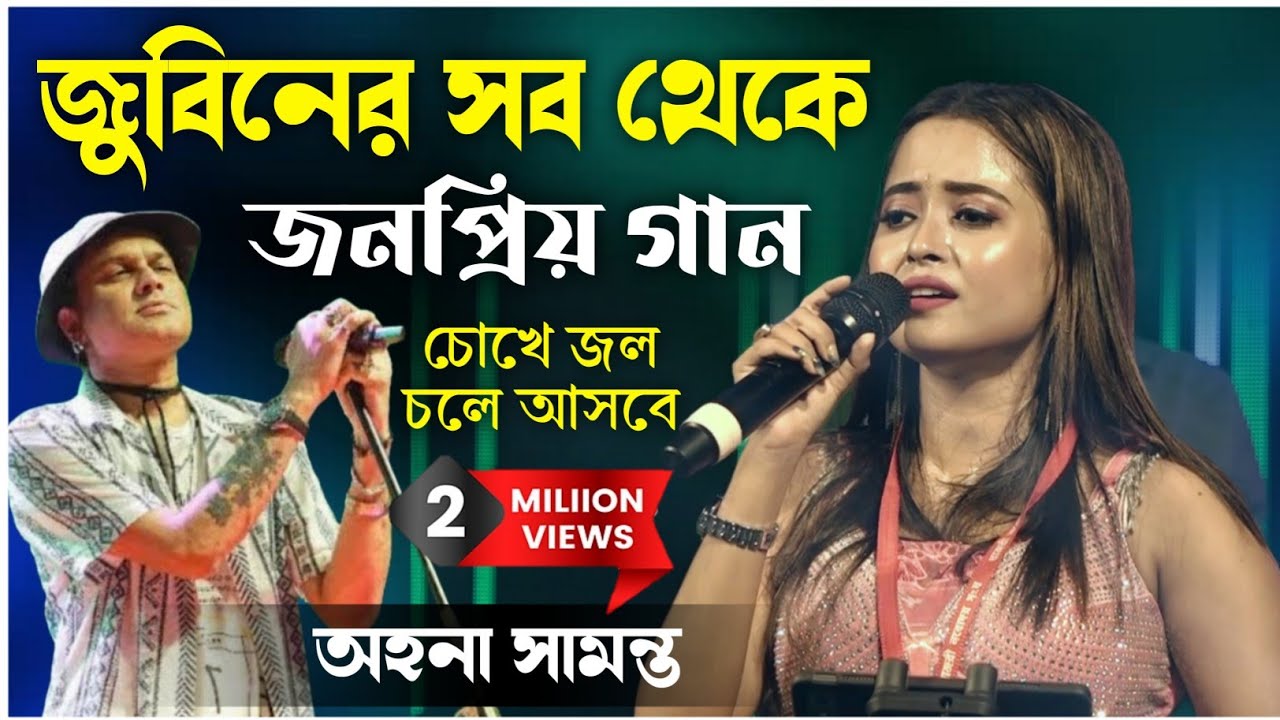 জুবিনের সবথেকে জনপ্রিয় গান | শ্রদ্ধাঞ্জলি জুবিন স্যার | ahona samoanta song 